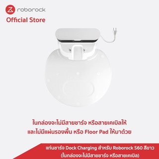 สินค้า [ของแท้ Original] Roborock แท่นชาร์จ Dock Charging สำหรับ Roborock S60 สีขาว (ในกล่องจะไม่มีสายชาร์จ หรือสายเคเบิล)