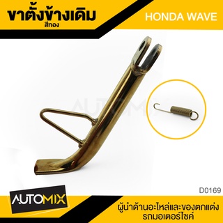 ขาตั้งข้างพร้อมสปริง HONDA WAVE ตรงรุ่น สีทอง ขาตั้งเดิม  ขาตั้ง แข็งแรง อุปกรณ์แต่งรถ จักรยานยนต์ มอไซค์ D0169