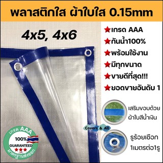 ภาพหน้าปกสินค้าพลาสติกใส ผ้าใบใส เกรด AAA ขนาด 4x5 4x6 มีรูร้อยเชือกรอบผืน พร้อมใช้งาน ทนแดด/กันฝน/ไม่รั่วน้ำ PVCใส คลุมของอเนกประสงค์ ซึ่งคุณอาจชอบสินค้านี้