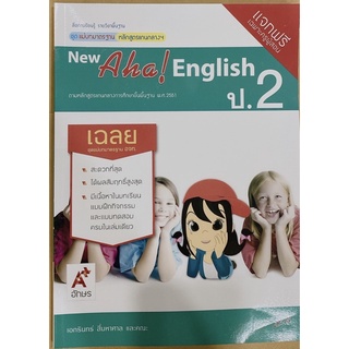 เฉลย New Aha English ป.2 อจท. เฉลยละเอียดทุกข้อ ฉบับที่ใช้เรียน ใช้สอนในปัจจุบัน