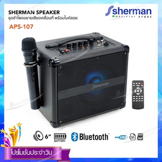 Sherman ชุดลำโพงอเนกประสงค์ สีดำ  รุ่น APS-107