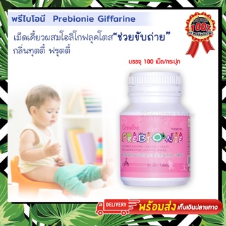 พรีไบโอนี่ อาหารเสริมเด็ก  ช่วยเรื่องขับถ่าย ท้องผูก Prebionie ยี่ห้อ กิฟฟารีน