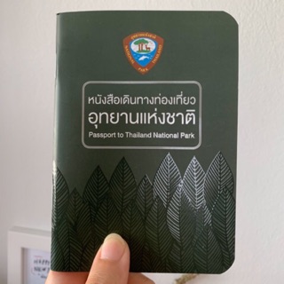 เช็ครีวิวสินค้าพาสปอร์ตท่องเที่ยวอุทยานแห่งชาติ