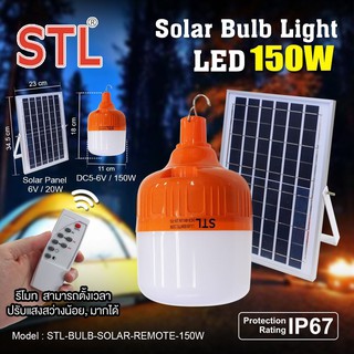 STL หลอดไฟ โซล่าเซลล์ 150w. หลอดไฟตุ้ม LED หลอดไฟ Solar Cell ไฟโซล่าเซล์ หลอดไฟพลังงานแสงอาทิตย์