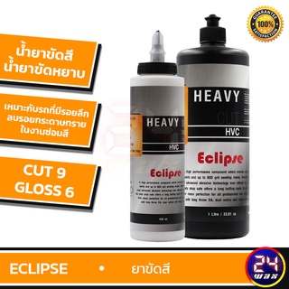 Eclipse Heavy Cut // CUT 9 GLOSS 6 // น้ำยาขัดสี  น้ำยาขัดหยาบ