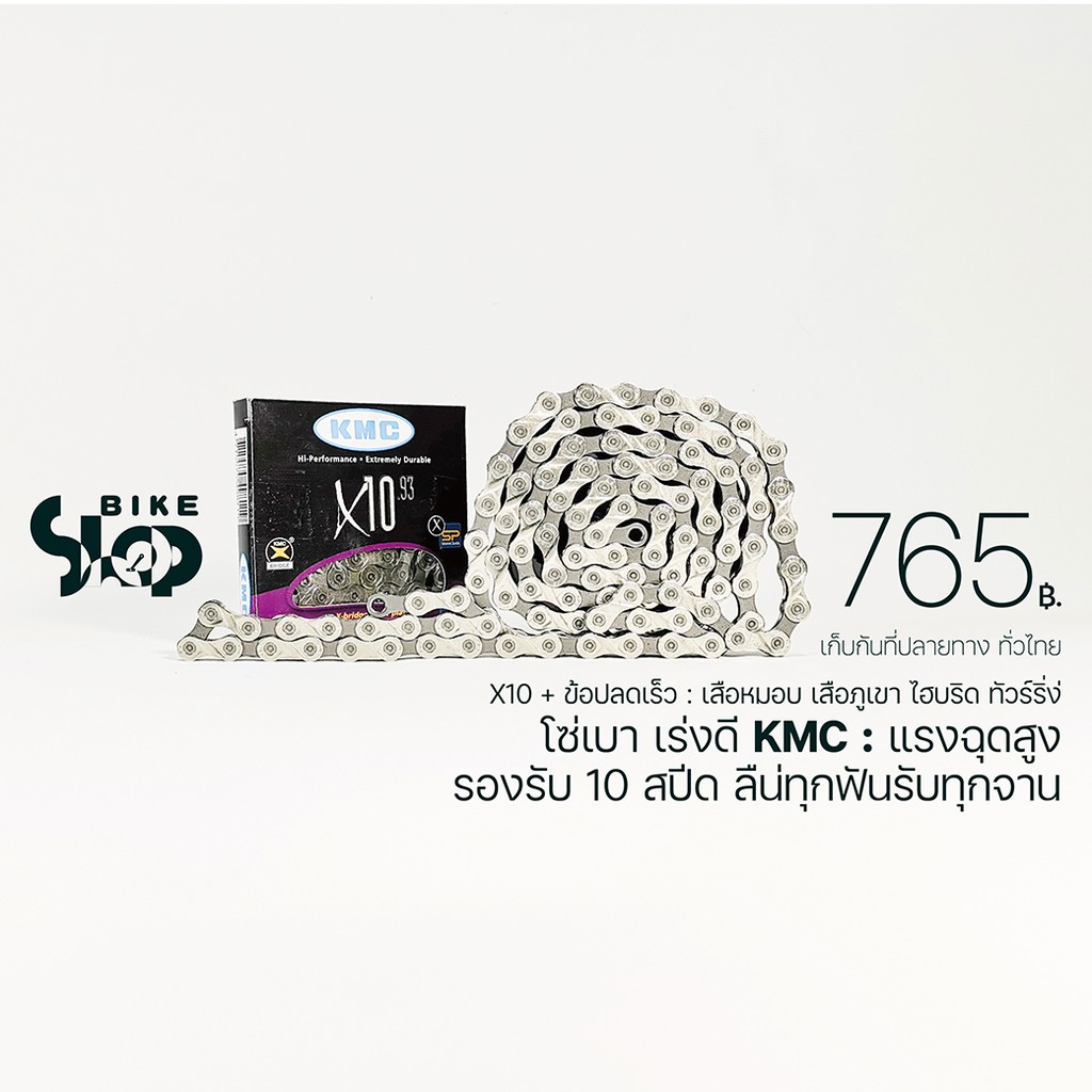 โซ่เบา เร่งดี เร่งฉุดสบาย KMC X10 / 10 สปีด | Shopee Thailand
