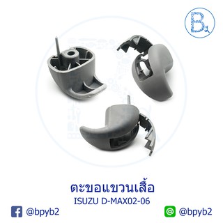 59บาท(แท้) 1ชิ้น ตะขอแขวนเสื้อ D-max02-06 ดีแมก