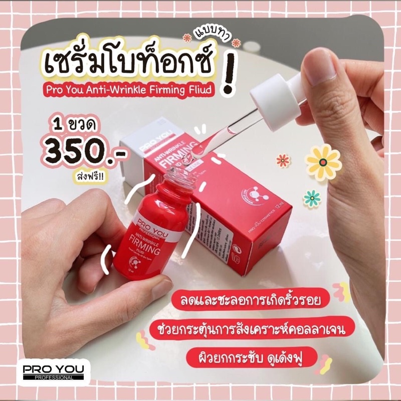 โบท็อกซ์แบบทา-proyou-pro-btx-anti-wrinkle-firming-fluid-12mlเซรั่มเข้มข้นลดริ้วรอย-การทำงานเหมือนโบท็อก