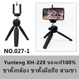 ภาพหน้าปกสินค้าขาตั้งกล้อง ขาตั้งมือถือ สามขา Yunteng XH-228 ของแท้100% ที่เกี่ยวข้อง