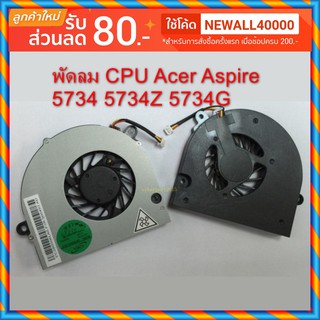 พัดลม CPU Acer Aspire 5734 5734Z 5734G รอของ 5-7 วัน