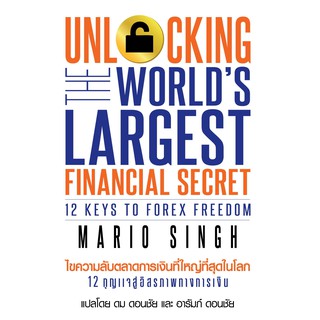 ภาพย่อรูปภาพสินค้าแรกของไขความลับตลาดการเงินที่ใหญ่ที่สุดในโลก UNLOCKING WORLD'S LARGEST FINANCIAL SECRET : 12 KEYS TO FOREX FREEDOM