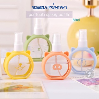 ขวดสเปรย์ แอลกอฮอล์พกพา ขนาด 55ml พร้อมสายคล้องคอ แถมฟรีแอลกอฮอล์พร้อมใช้งาน‼️