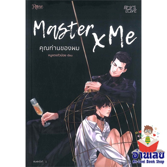 หนังสือ-master-x-me-คุณท่านของผม-หนังสือลดราคาพิเศษ-shock-sale