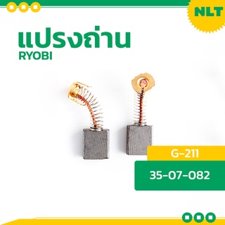 ภาพหน้าปกสินค้าแปรงถ่าน RYOBI (เรียวบิ) สำหรับเครื่องG-1855,G-1855N CH500K,CH500NK R-600,R-600N C-3560(รุ่นใหม่) ที่เกี่ยวข้อง