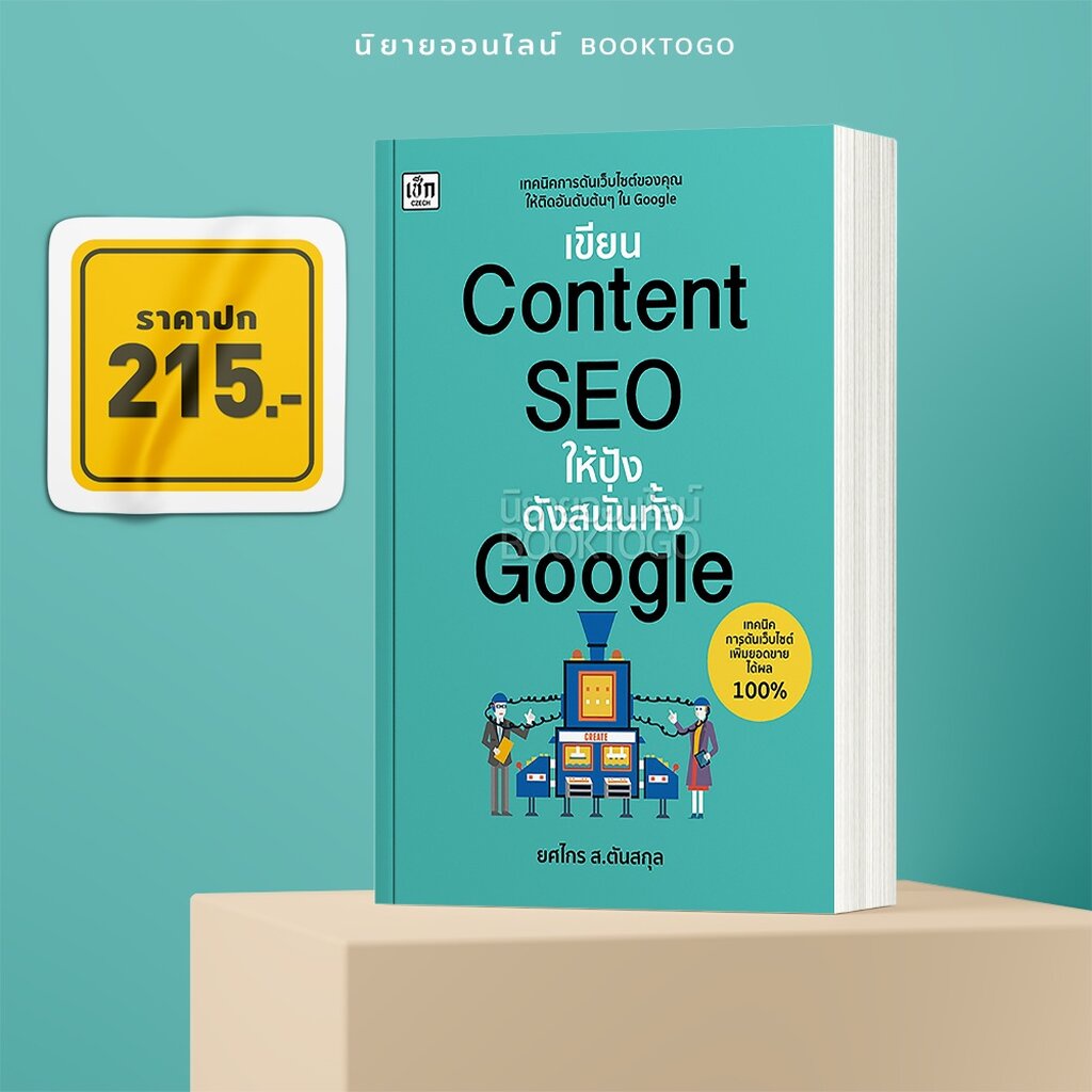 พร้อมส่ง-เขียน-content-seo-ให้ปังดังสนั่นทั้ง-google-ยศไกร-ส-ตันสกุล-เช็ก