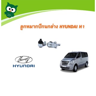 📢 ลูกหมากปีกนกล่าง ฮุนได H1 รถตู้ Hyundai 1 ตัว