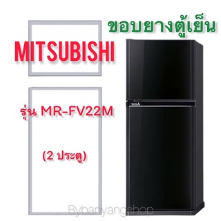 ขอบยางตู้เย็น MITSUBISHI รุ่น MR-FV22M (2 ประตู)