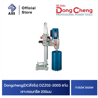 Dongcheng(DCดีจริง) DZZ02-200S แท่นเจาะคอนกรีต 200มม (3500 วัตต์)