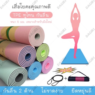 DAGIRI เสื่อโยคะออกกำลังกายแบบมีปุ่มกันลื่น หนา6มิลสีทูโทน ทนทาน yogamat fitness ช่วยกระชับหุ่นสวย กีฬาฟิตเนส (พร้อมส่ง)