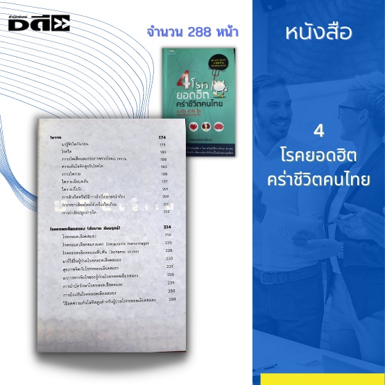 หนังสือ-4-โรคยอดฮิต-คร่าชีวิตคนไทย-ได้แก่-มะเร็ง-หัวใจ-ไต-และหลอดเลือดสมองอุดตัน-ตีบ-แตก-อัมพฤกษ์-อัมพาต