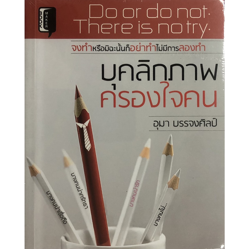 หนังสือ-บุคลิกภาพครองใจคน-การสร้างภาพลักษณ์-การสร้างความโดเด่น-การสร้างความประทับใจ-รูปลักษณ์-การพูดในที่สาธารณะ