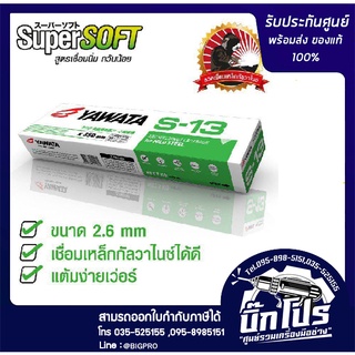 ลวดเชื่อมเหล็กกัลวาไนซ์ YAWATA S-13 ขนาด 2.6 mm. (2กก./ห่อ)