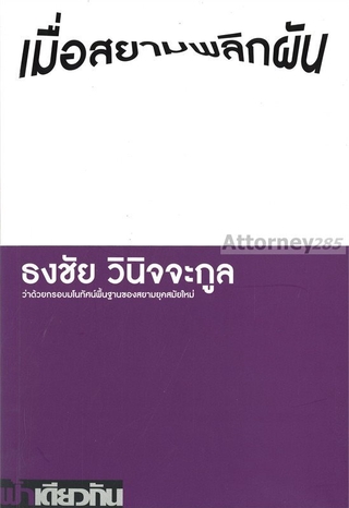 เมื่อสยามพลิกผัน ผู้เขียน : ธงชัย วินิจจะกูล