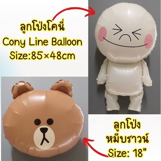 ลูกโป่งหมีไลน์ หมีบราวน์ โคนี่ (พร้อมส่ง)