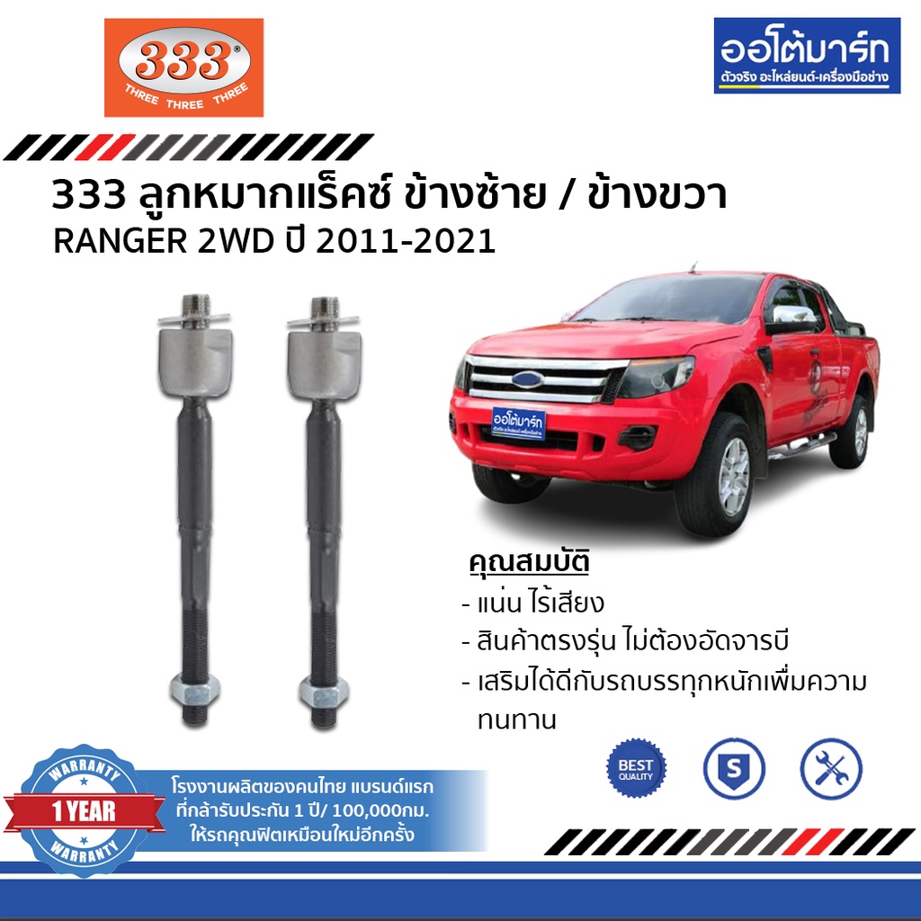 333-ชุดช่วงล่าง-ลูกหมาก-ford-ranger-2011-2021-2wd-ฟอร์ด-ชุด10ชิ้น