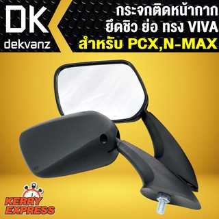 กระจกติดหน้ากาก ยึดชิว ย่อ ทรง VIVA สำหรับ PCX, N-MAX