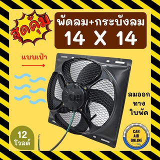 พัดลม กระบังลม 14X14 12 โวลต์ เป่า พัดลมพร้อมโครง พัดลมระบายความร้อน ระบายความร้อน 12V อุ้มลม โครงพัดลม รถยนต์