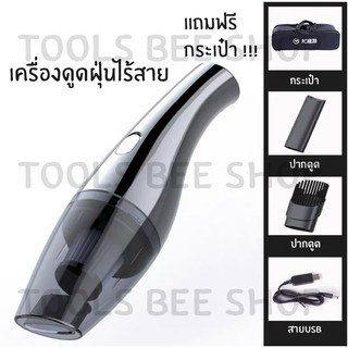 ToolsBeeShop Vacuum Cleaner เครื่องดูดฝุ่นไร้สาย 120W แบบมือถือ สามารถใช้ทำความสะอาดบ้านและรถ แถมฟรีกระเป๋า!!!