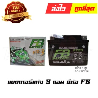 แบตเตอรี่แห้ง 3 แอม 12V สตาร์ทเท้า ยี่ห้อ FB  Wave100 Wave110i Wave110คาร์บู Wave125คาร์บู Dream125 DreamSuper Cub Click