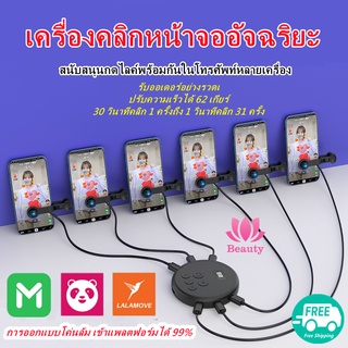 [️ส่งไววัน] ปุ่มสัมผัสเร็ว 1/2/3/4/5 จุด จอยไฟฟ้า ตัวกดเร็ว ปุ่มช่วยกดรับงาน กดหน้าจออัตโนมัติ ไลน์แมน ins สดกดไลค์