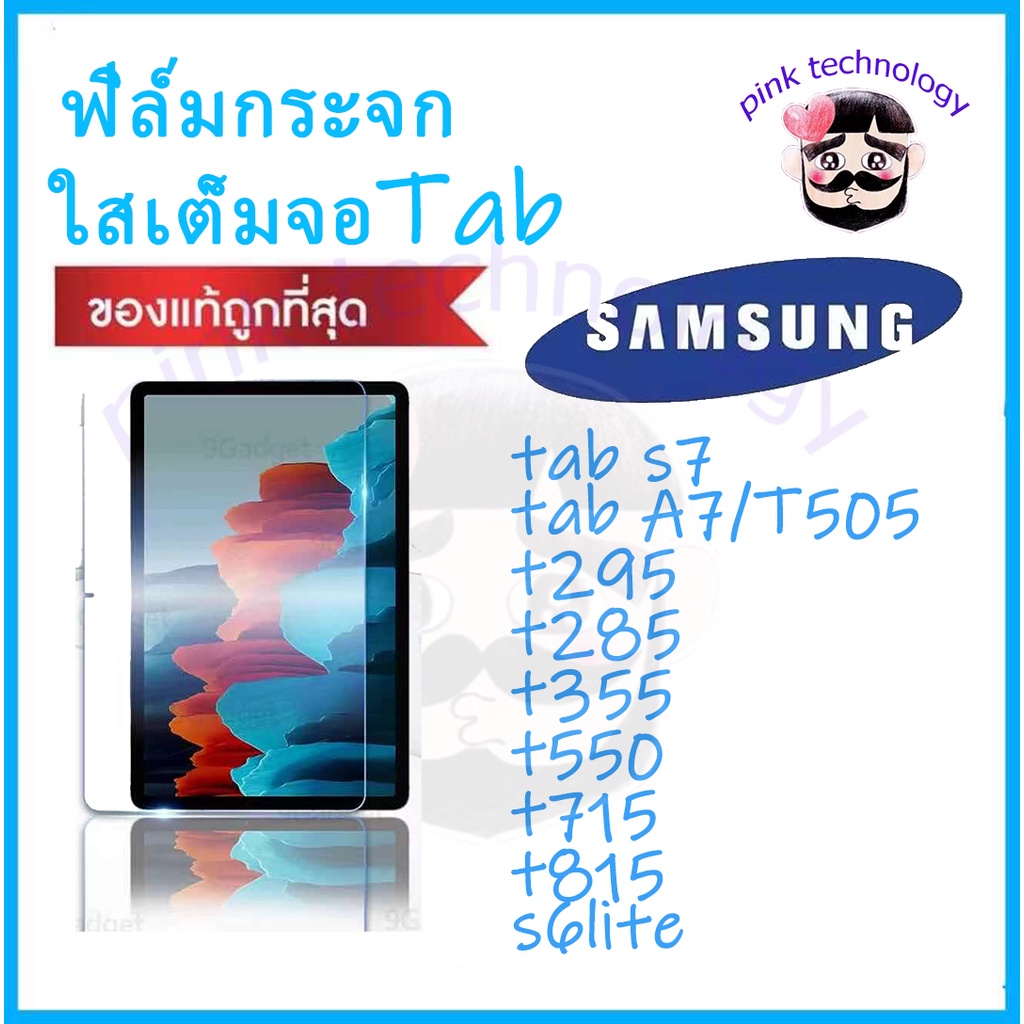 ภาพหน้าปกสินค้าฟิล์มกระจกTab สำหรับ samsung S7FES7 S6LITE T295 T285 T355 T550 T715 T815 T505 A7liteฟิล์มกระจกนิรภัยเต็มจอกระจกทั้งแผ่น