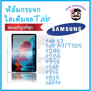 ภาพขนาดย่อของสินค้าฟิล์มกระจกTab สำหรับ samsung S7FES7 S6LITE T295 T285 T355 T550 T715 T815 T505 A7liteฟิล์มกระจกนิรภัยเต็มจอกระจกทั้งแผ่น