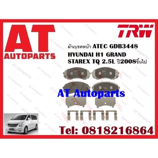 ผ้าเบรค ผ้าเบรคหน้า ATEC ผ้าเบรคหลัง ATEC  HYUNDAI H1 GRAND STAREX TQ 2.5L ปี2008ขึ้นไป ยี่ห้อTRW ราคาต่อชุด