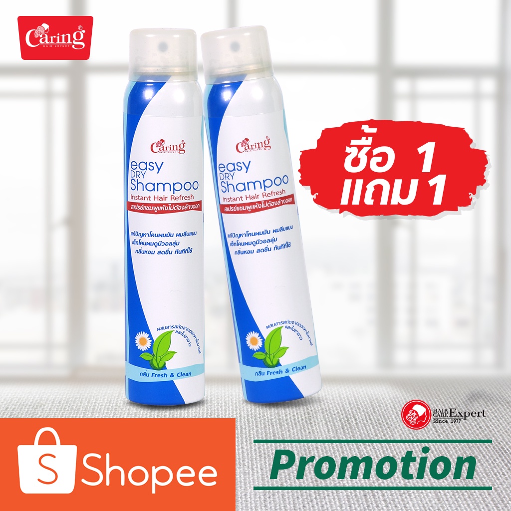 แคริ่ง-อีซี่-ดรายแชมพู-caring-dry-shampoo-ซื้อ-1-แถม-1