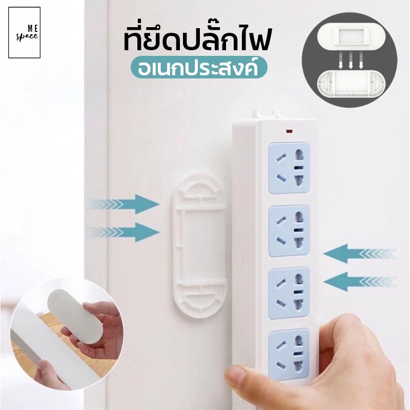 ที่แขวนปลั๊กไฟติดผนัง-ขายึด-ไม่ต้องเจาะผนัง-ที่ยึดปลั๊กไฟ-แผ่นยึดติดผนัง-ขายึดติดผนัง-แผ่นยึดอเนกประสงค์