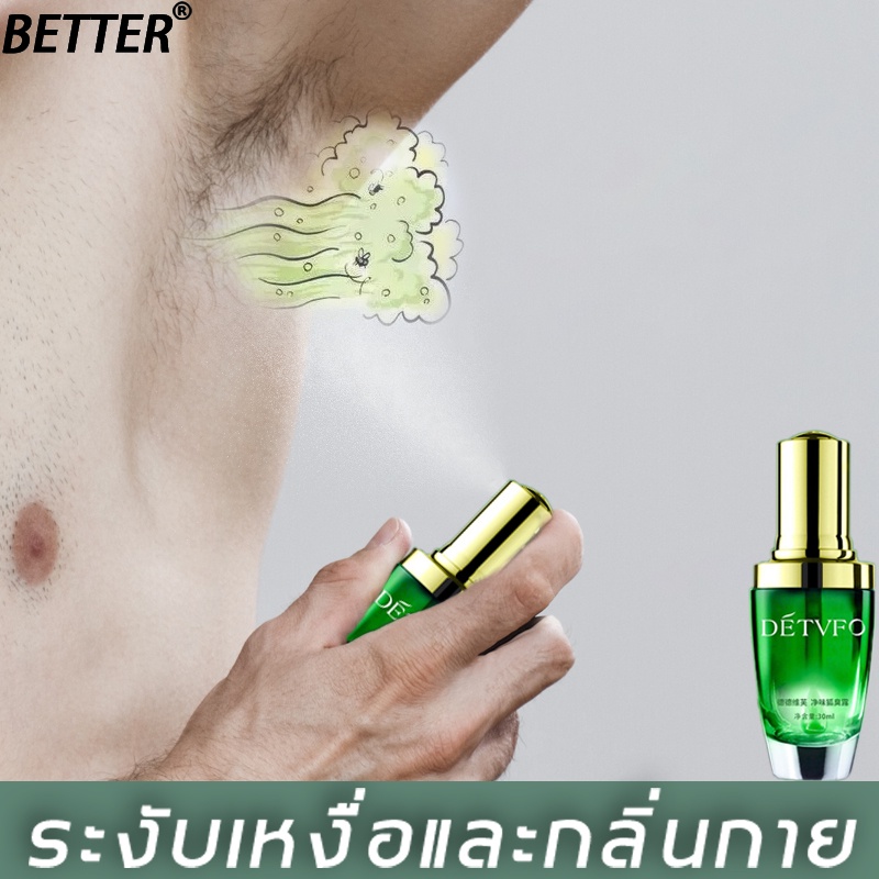 better-ดับกลิ่นรักแร้-30ml-ลดการขับเหงื่อที่รักแร้และกำจัดรักแร้เหม็น-กำจัดกลิ่นรักแร้-ป้องกันกลิ่นตัว-ระงับกลิ่นตัว