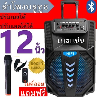 มาใหม่!! SP-1202 ลำโพงบลูทูธ ดอก12นิ้ว ฟังก์ชั่นครบเบสแน่น ปรับไมค์ได้/echo/bass/trebleได้ แถมฟรี ไมค์ลอย รีโมท สายชาร์จ