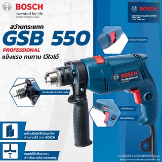 Bosch สว่านกระแทก บ๊อช รุ่น GSB 550 Professional สว่านไฟฟ้า สว่าน