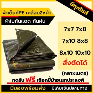 (ผลิตในไทย🇹🇭)ผ้าเต็นท์สีขี้ม้า ผ้าเต็นท์PE ผ้าใบ ผ้าใบกันน้ำ 160กรัม เต็นท์เคลือบกันน้ำ หนาพิเศษ ขนาด*หลาxเมตร*