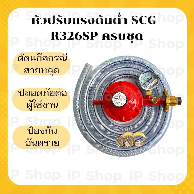 หัวปรับแก๊สต่ำscg R326SP ครบชุด หัวปรับแรงดันต่ำscg หัวปรับแรงดันแก๊ส ...