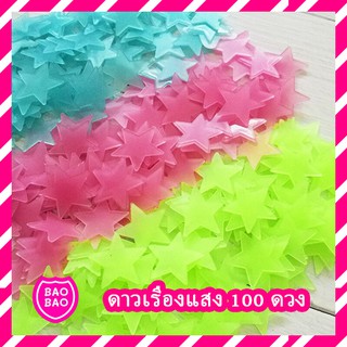 BAOBAOBABYSHOP - ดาวเรืองแสง ของเล่นเรืองแสง ตกแต่งห้อง ขนาด 3 cm. 1 แพ็ค มีจำนวน 100 ชิ้น