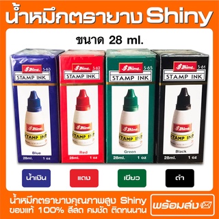 ภาพขนาดย่อสินค้า(ออกใบกำกับภาษีได้) น้ำหมึกตรายาง Shiny 100% ขนาด 28 ml.