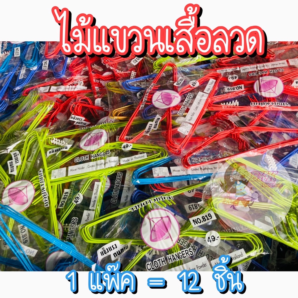 ขายส่ง-22-บ-ไม้แขวนเสื้อ-ไม้แขวนลวดพลาสติก-ลวดหุ้มพลาสติก-ขนาด-39-cm-20-cm-สีสดใส-ถูกสุด-ลดกระหน่ำ