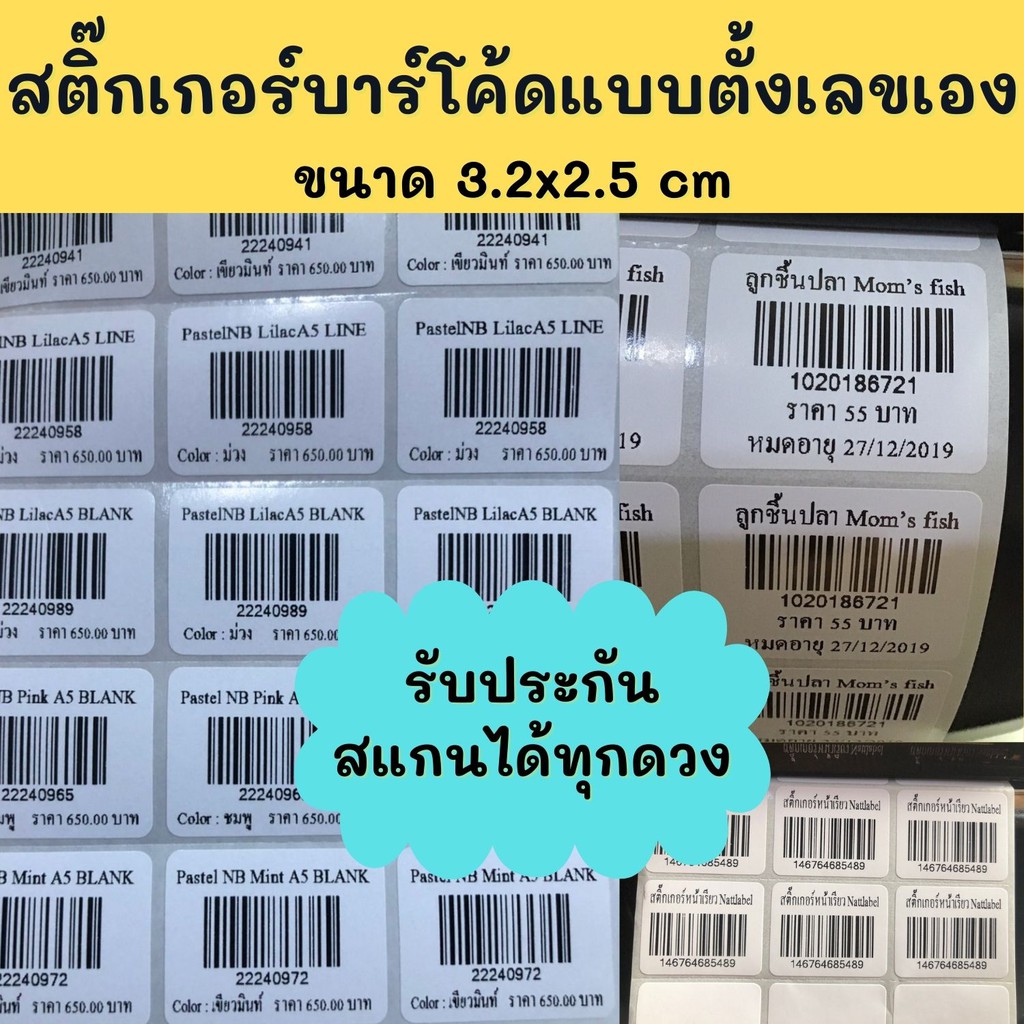 ภาพสินค้าสติ๊กเกอร์บาร์โค้ดแบบพร้อมพิมพ์ขนาด3x1.5cm 3.4x2cm 3.2x2.5cmบาร์โค้ดแบบตั้งเลขเองใส่ข้อความได้ จากร้าน aimsale บน Shopee ภาพที่ 2