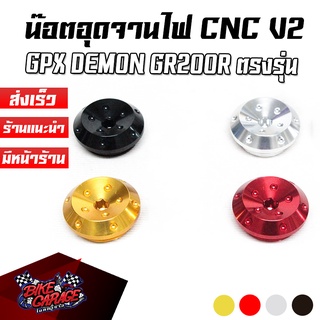 น๊อตอุดจานไฟ CNC V2 GPX DEMON GR200R ตรงรุ่น PIRANHA (ปิรันย่า)