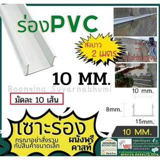 ร่องพีวีซี ร่องPVC 10มม. 2เมตร เซาะร่อง PVC ร่องตกแต่งผนังปูน ร่องปูนตกแต่ง ร่องพีวีซี ผนังพรีคาสท์ ร่องเก็บงาน